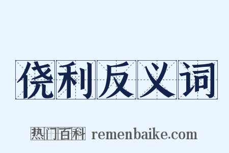 侥利反义词是什么意思的图片